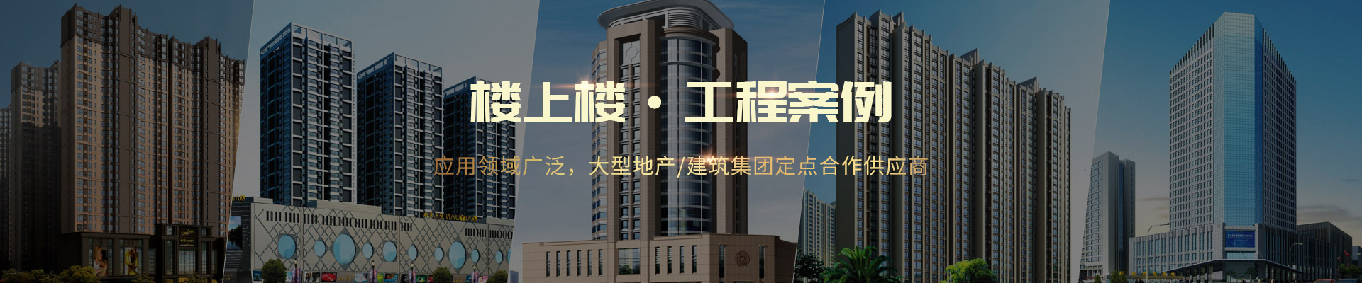 樓上樓 ·工程案例-應用領域廣泛，大型地產(chǎn)/建筑集團定點合作供應商