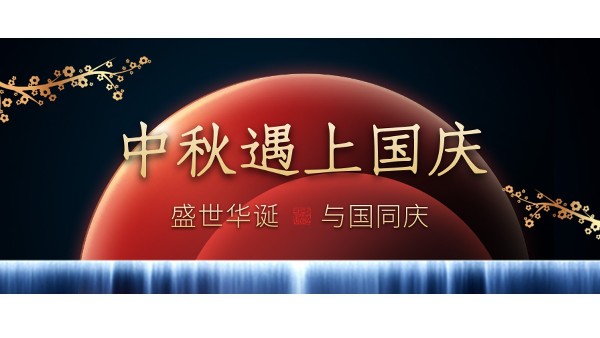 樓上樓高端門窗 | 中秋和國慶都在一起了，我們什么時候在一起？