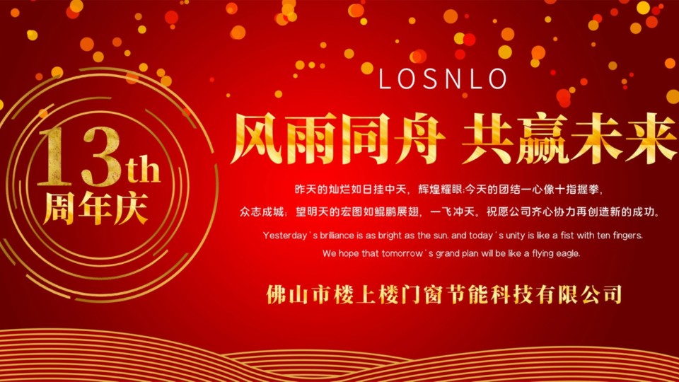 熱烈慶祝樓上樓門窗成立13周年，十載歲月，耀啟新程!