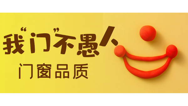 愚人節(jié)不愚人，送健康樓上樓門窗是認真的！