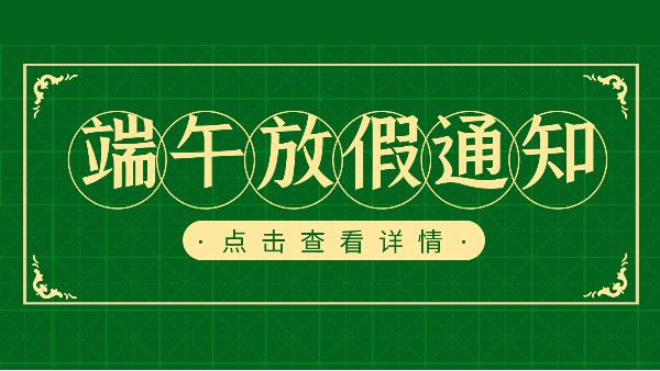 吃粽子迎端午，樓上樓門窗端午放假通知